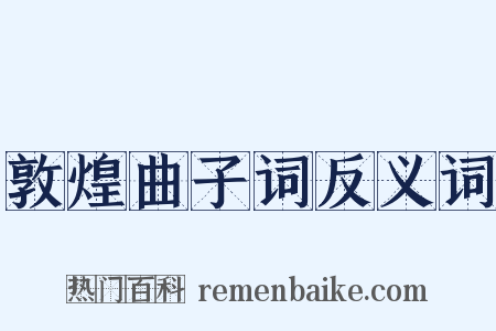 敦煌曲子词反义词是什么意思的图片